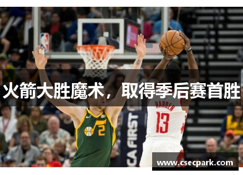 火箭大胜魔术，取得季后赛首胜