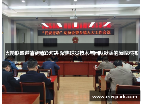 火箭联盟邀请赛精彩对决 聚焦球员技术与团队默契的巅峰对抗