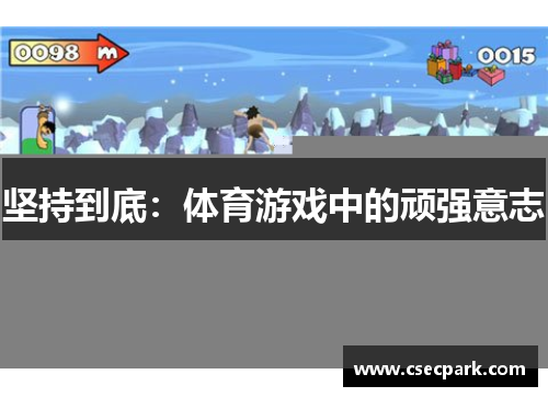 坚持到底：体育游戏中的顽强意志