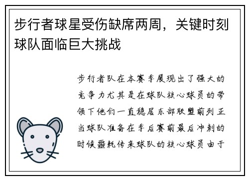 步行者球星受伤缺席两周，关键时刻球队面临巨大挑战