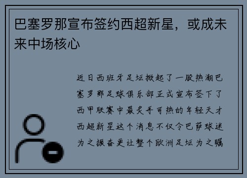 巴塞罗那宣布签约西超新星，或成未来中场核心
