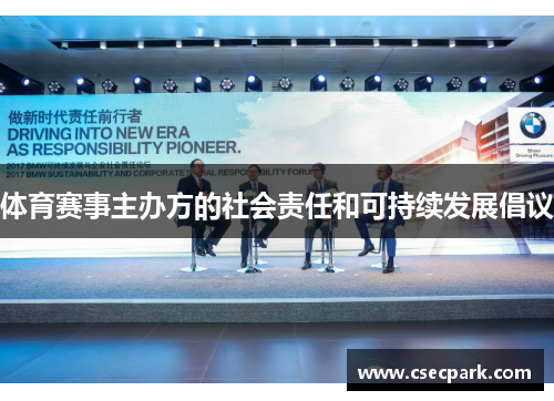 体育赛事主办方的社会责任和可持续发展倡议