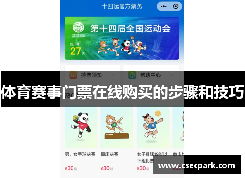 体育赛事门票在线购买的步骤和技巧