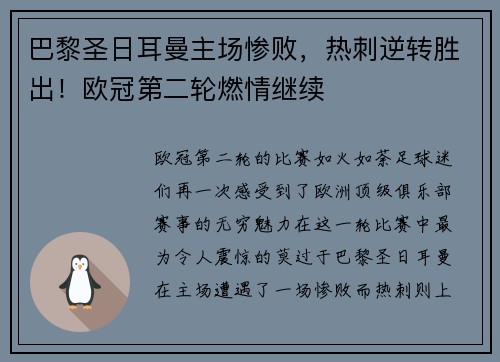 巴黎圣日耳曼主场惨败，热刺逆转胜出！欧冠第二轮燃情继续
