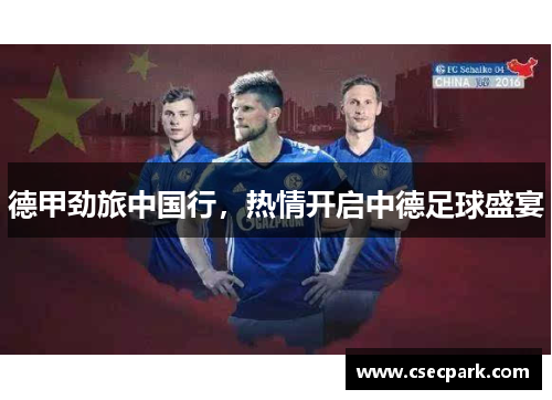 德甲劲旅中国行，热情开启中德足球盛宴