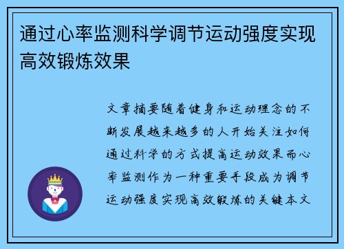 通过心率监测科学调节运动强度实现高效锻炼效果