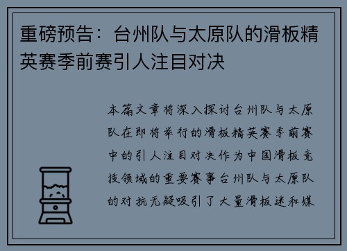重磅预告：台州队与太原队的滑板精英赛季前赛引人注目对决