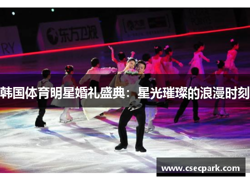 韩国体育明星婚礼盛典：星光璀璨的浪漫时刻