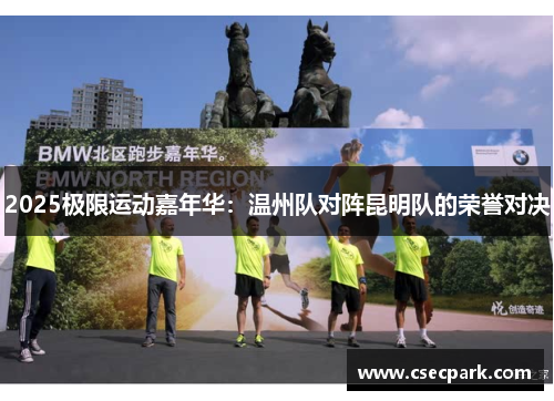 2025极限运动嘉年华：温州队对阵昆明队的荣誉对决