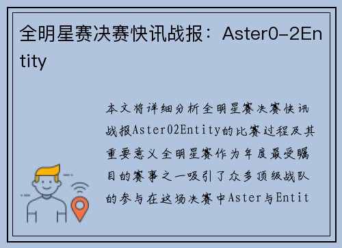 全明星赛决赛快讯战报：Aster0-2Entity
