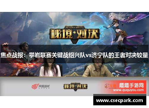 焦点战报：攀岩联赛关键战绍兴队vs济宁队的王者对决较量