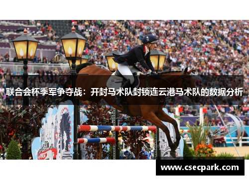 联合会杯季军争夺战：开封马术队封锁连云港马术队的数据分析