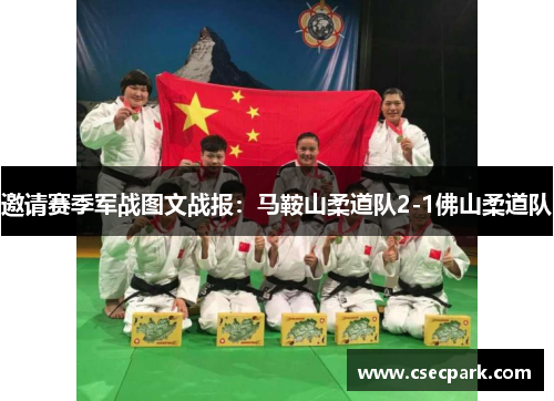 邀请赛季军战图文战报：马鞍山柔道队2-1佛山柔道队