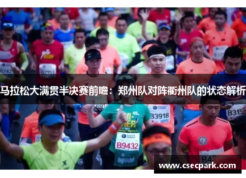 马拉松大满贯半决赛前瞻：郑州队对阵衢州队的状态解析