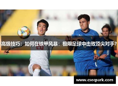 高级技巧：如何在铁甲风暴：极限足球中击败顶尖对手？