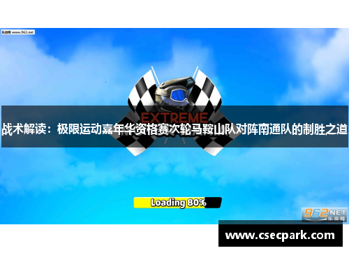 战术解读：极限运动嘉年华资格赛次轮马鞍山队对阵南通队的制胜之道