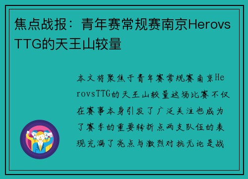 焦点战报：青年赛常规赛南京HerovsTTG的天王山较量
