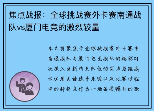 焦点战报：全球挑战赛外卡赛南通战队vs厦门电竞的激烈较量
