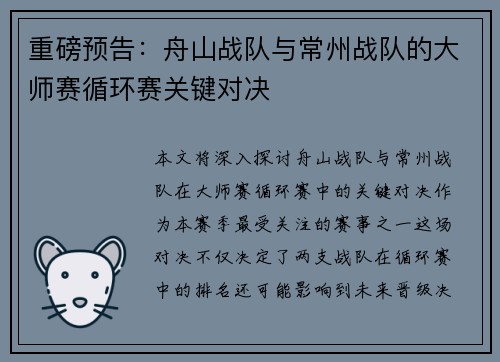 重磅预告:舟山战队与常州战队的大师赛循环赛关键对决