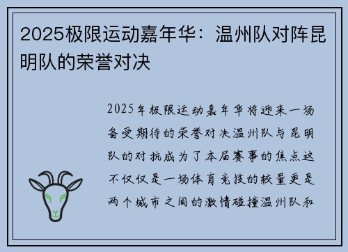 2025极限运动嘉年华：温州队对阵昆明队的荣誉对决