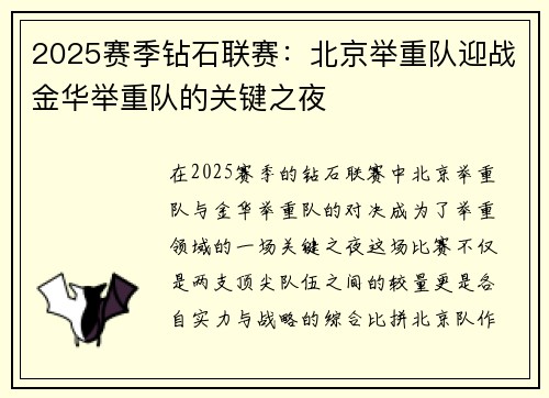 2025赛季钻石联赛：北京举重队迎战金华举重队的关键之夜
