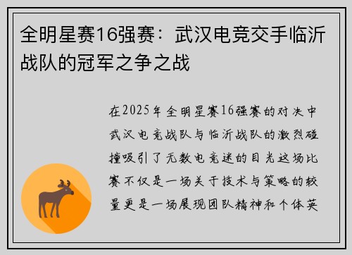 全明星赛16强赛：武汉电竞交手临沂战队的冠军之争之战