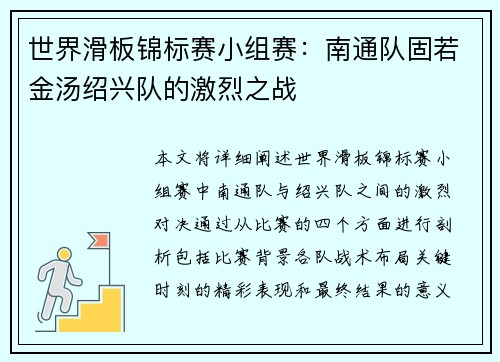 世界滑板锦标赛小组赛：南通队固若金汤绍兴队的激烈之战