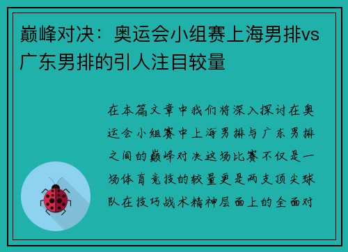 巅峰对决：奥运会小组赛上海男排vs广东男排的引人注目较量