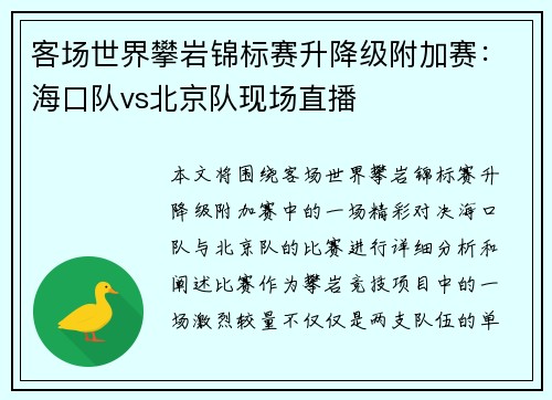 客场世界攀岩锦标赛升降级附加赛：海口队vs北京队现场直播