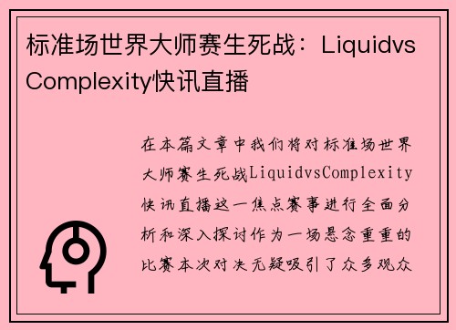 标准场世界大师赛生死战:LiquidvsComplexity快讯直播