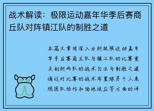 战术解读：极限运动嘉年华季后赛商丘队对阵镇江队的制胜之道