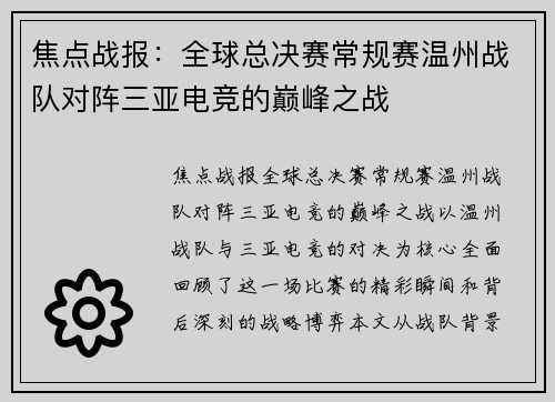 焦点战报：全球总决赛常规赛温州战队对阵三亚电竞的巅峰之战