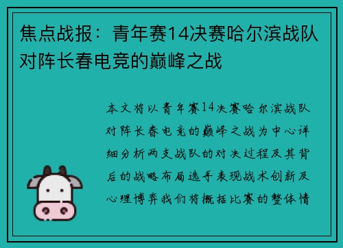 焦点战报：青年赛14决赛哈尔滨战队对阵长春电竞的巅峰之战