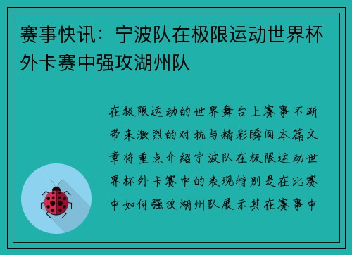 赛事快讯：宁波队在极限运动世界杯外卡赛中强攻湖州队