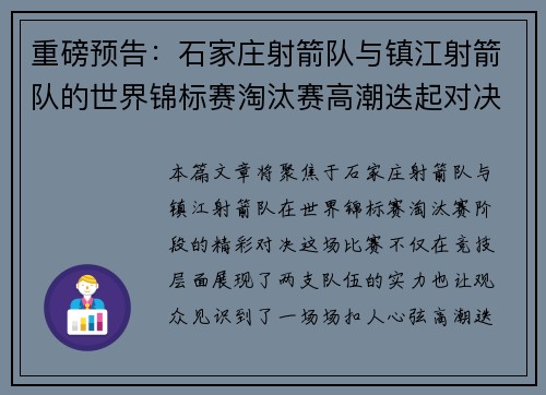 重磅预告：石家庄射箭队与镇江射箭队的世界锦标赛淘汰赛高潮迭起对决