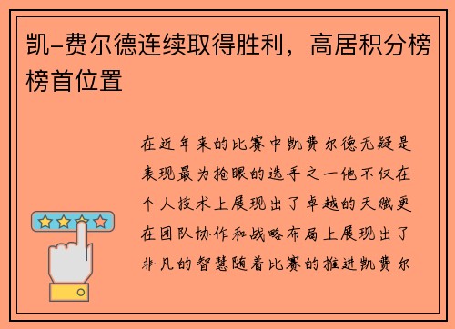 凯-费尔德连续取得胜利，高居积分榜榜首位置