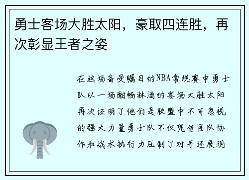 勇士客场大胜太阳，豪取四连胜，再次彰显王者之姿