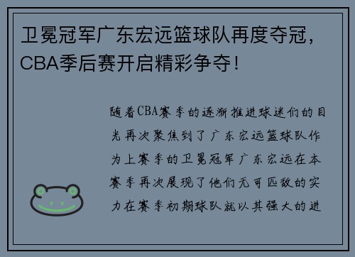 卫冕冠军广东宏远篮球队再度夺冠，CBA季后赛开启精彩争夺！
