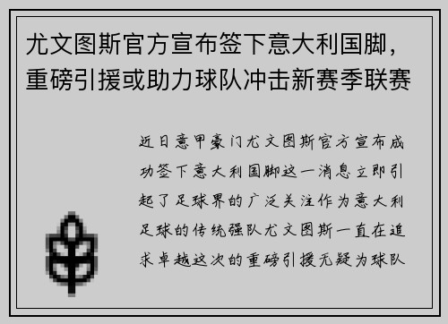 尤文图斯官方宣布签下意大利国脚，重磅引援或助力球队冲击新赛季联赛冠军！