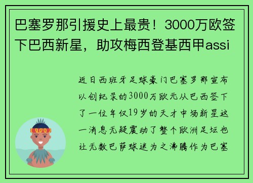 巴塞罗那引援史上最贵！3000万欧签下巴西新星，助攻梅西登基西甲assistking