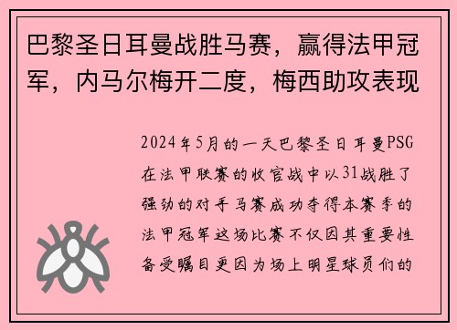 巴黎圣日耳曼战胜马赛，赢得法甲冠军，内马尔梅开二度，梅西助攻表现抢眼