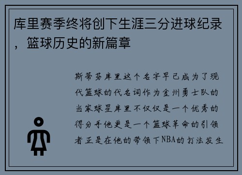 库里赛季终将创下生涯三分进球纪录，篮球历史的新篇章