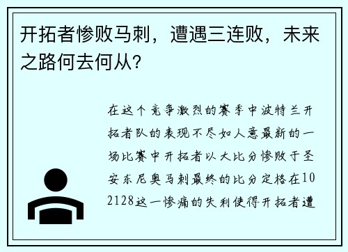 开拓者惨败马刺，遭遇三连败，未来之路何去何从？