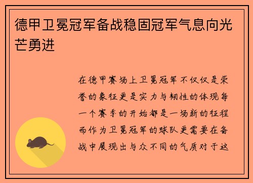 德甲卫冕冠军备战稳固冠军气息向光芒勇进