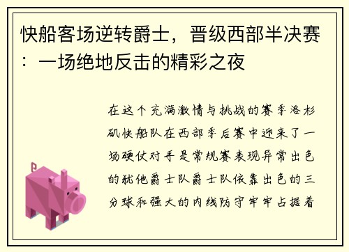 快船客场逆转爵士，晋级西部半决赛：一场绝地反击的精彩之夜