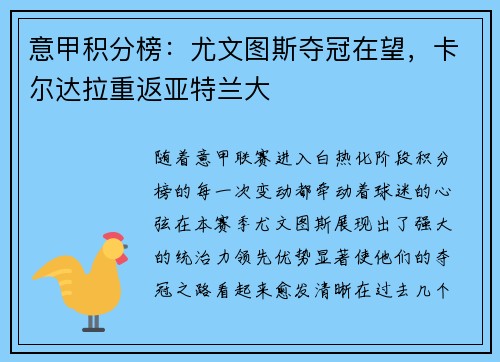 意甲积分榜：尤文图斯夺冠在望，卡尔达拉重返亚特兰大