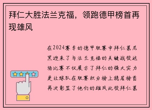 拜仁大胜法兰克福，领跑德甲榜首再现雄风