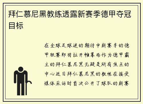 拜仁慕尼黑教练透露新赛季德甲夺冠目标