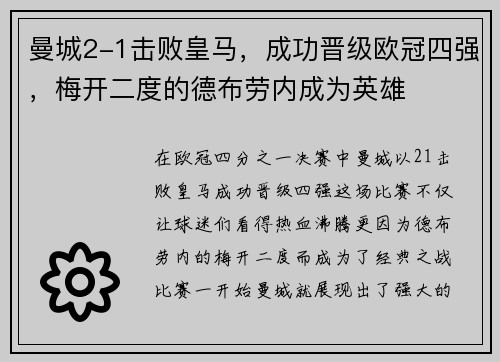 曼城2-1击败皇马，成功晋级欧冠四强，梅开二度的德布劳内成为英雄