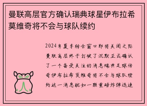 曼联高层官方确认瑞典球星伊布拉希莫维奇将不会与球队续约